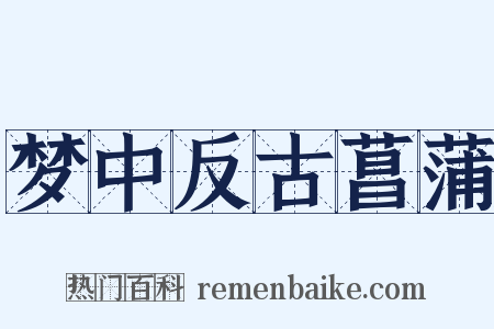梦中反古菖蒲是什么意思的图片